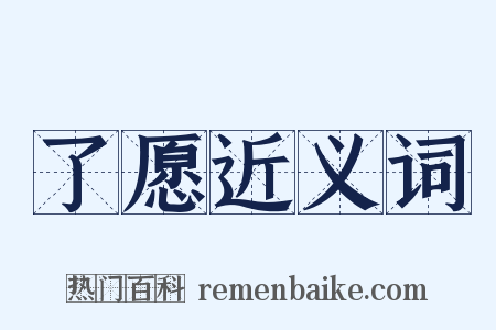 了愿近义词是什么意思的图片